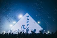 【ライブレポート】サカナクション約2年ぶりのライブ再開に感極まり涙。「ここが始まりです」 - 画像一覧（1/5）