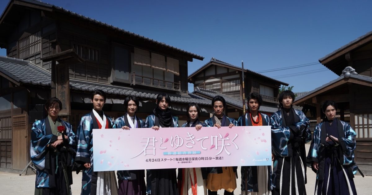 君とゆきて咲く キミユキ 全員サイン入りポスター 君とゆきて咲く