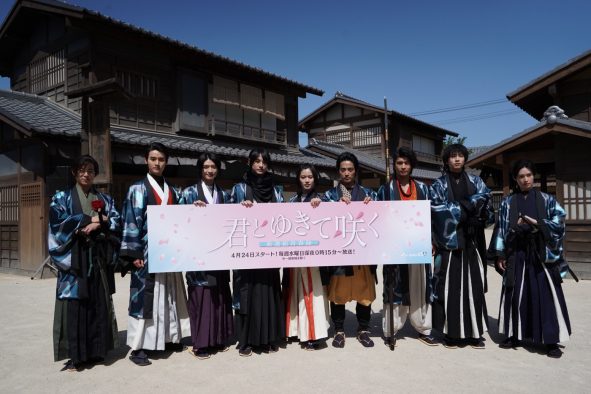 【レポート】シン・時代劇ドラマ『君とゆきて咲く～新選組青春録～』記者会見で番組発ユニット“キミユキ”結成を発表