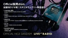 Official髭男dism、複数のFMラジオ局でスタジオライブを一斉放送 - 画像一覧（1/2）