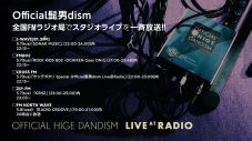 Official髭男dism、複数のFMラジオ局でスタジオライブを一斉放送 - 画像一覧（2/2）