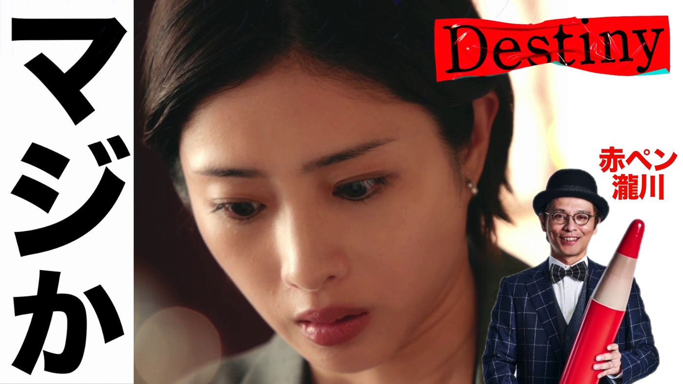 石原さとみ＆亀梨和也出演ドラマ『Destiny』「今から観てもギリ間に合う」3話までのおさらい動画公開