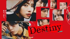 石原さとみ＆亀梨和也出演ドラマ『Destiny』「今から観てもギリ間に合う」3話までのおさらい動画公開 - 画像一覧（2/2）