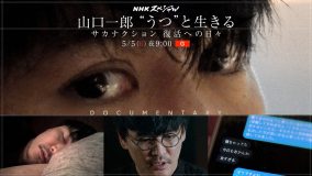 NHKスペシャル『山口一郎 “うつ”と生きる～サカナクション復活への日々～』放送決定