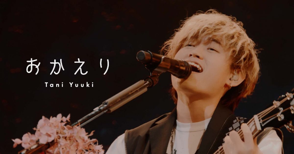 Tani Yuuki、1st EP『HOMETOWN』より「おかえり」ライブ映像公開 – THE