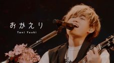 Tani Yuuki、1st EP『HOMETOWN』より「おかえり」ライブ映像公開 - 画像一覧（1/2）
