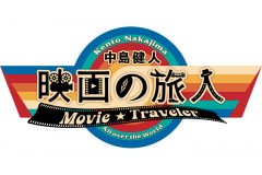 中島健人がMC務める映画の情報番組『中島健人 映画の旅人』WOWOWでスタート