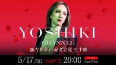 YOSHIKI、記者会見の生中継決定！『YOSHIKI CHANNEL』300回記念生放送も配信 - 画像一覧（1/2）