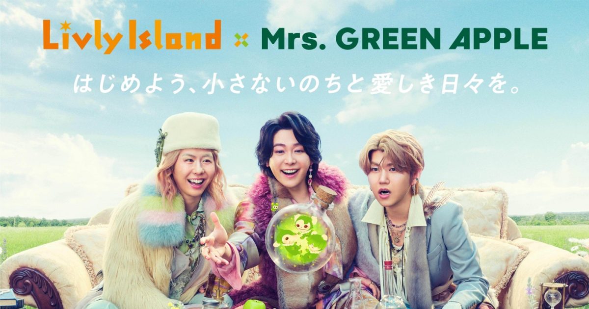 Mrs. GREEN APPLE、リヴリーアイランドとのコラボでメンバー3人が初の