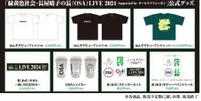 【レポート】『緑黄色社会・長屋晴子の長（OSA）LIVE 2024』開催！乃木坂46久保史緒里、ハラミちゃんも登場 - 画像一覧（3/21）