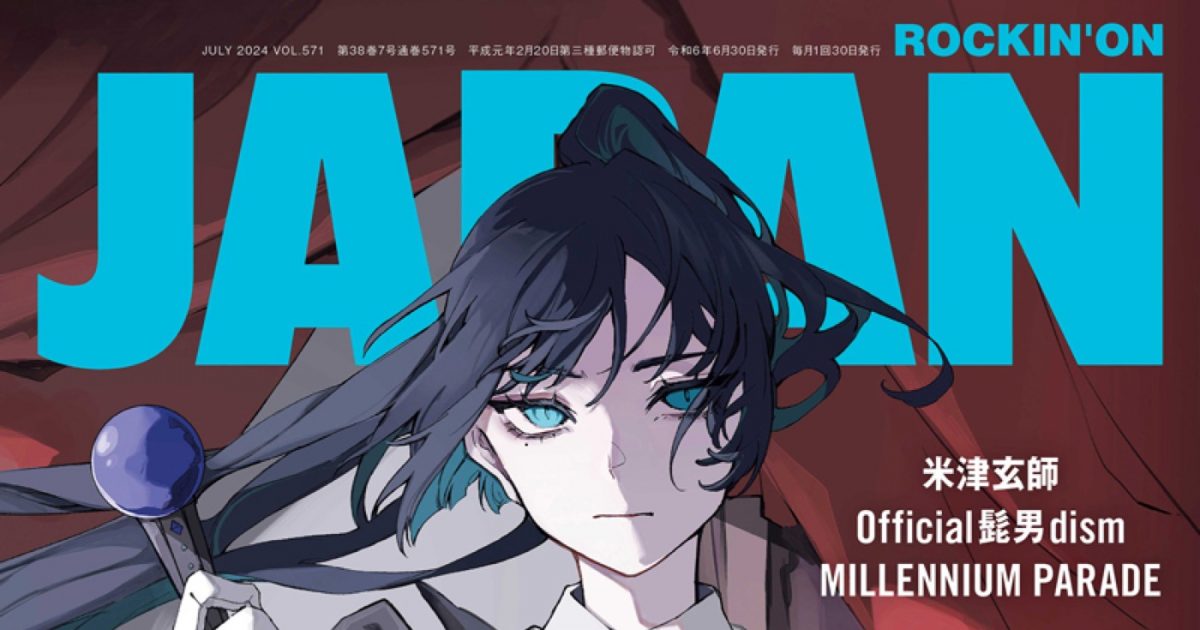 Ado『ROCKIN'ON JAPAN』7月号で“叶えた夢・残された夢”を語る – THE