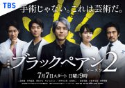 二宮和也主演『ブラックペアン シーズン2』主題歌が、小田和正の新曲「その先にあるもの」に決定 - 画像一覧（5/5）