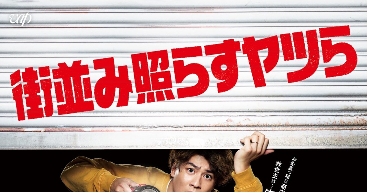 街並み照らすヤツら DVDBOX SixTONES 森本慎太郎 森本慎太郎（SixTONES）主演ドラマ『街並み照らすヤツら』Blu