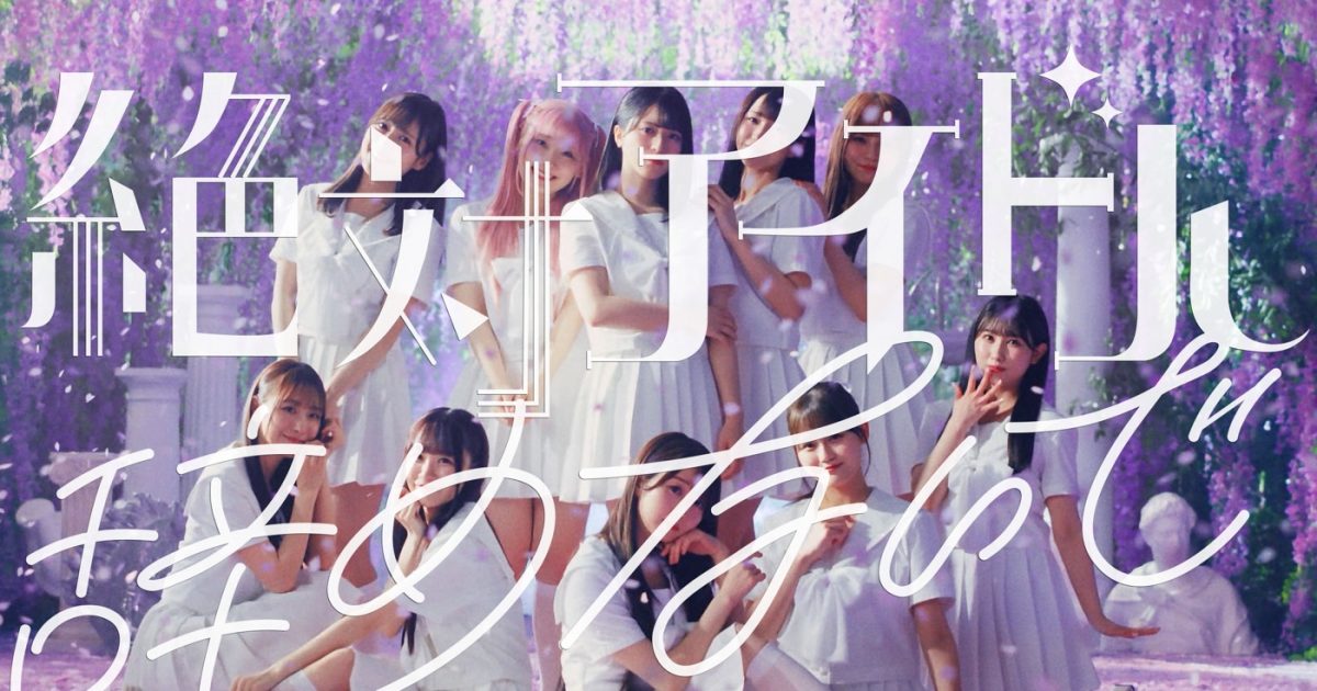 LOVE、新曲「絶対アイドル辞めないで」MV公開！テーマは”カワイイの