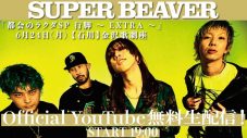 SUPER BEAVER、石川・金沢歌劇座での『都会のラクダSP 行脚 〜EXTRA〜』YouTube無料生配信を実施 - 画像一覧（1/2）