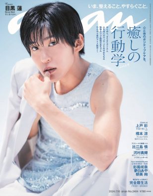 Snow Man目黒蓮『anan』表紙登場！ バーベキューに釣り、部屋でまったり読書…“癒しのめめ“と一緒に過ごす休日