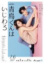 Snow Man渡辺翔太＆中村アンのW主演ドラマ『青島くんはいじわる』メインビジュアル解禁 - 画像一覧（1/1）