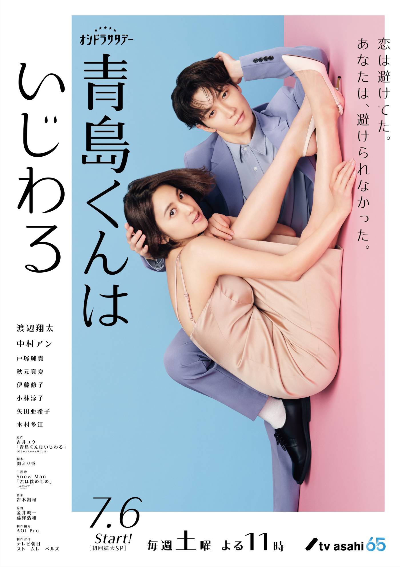 Snow Man渡辺翔太＆中村アンのW主演ドラマ『青島くんはいじわる』メインビジュアル解禁