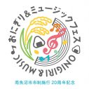 小林幸子、中川翔子、Little Glee Monster他出演！『おにぎり＆ミュージックフェス』開催決定 - 画像一覧（2/2）