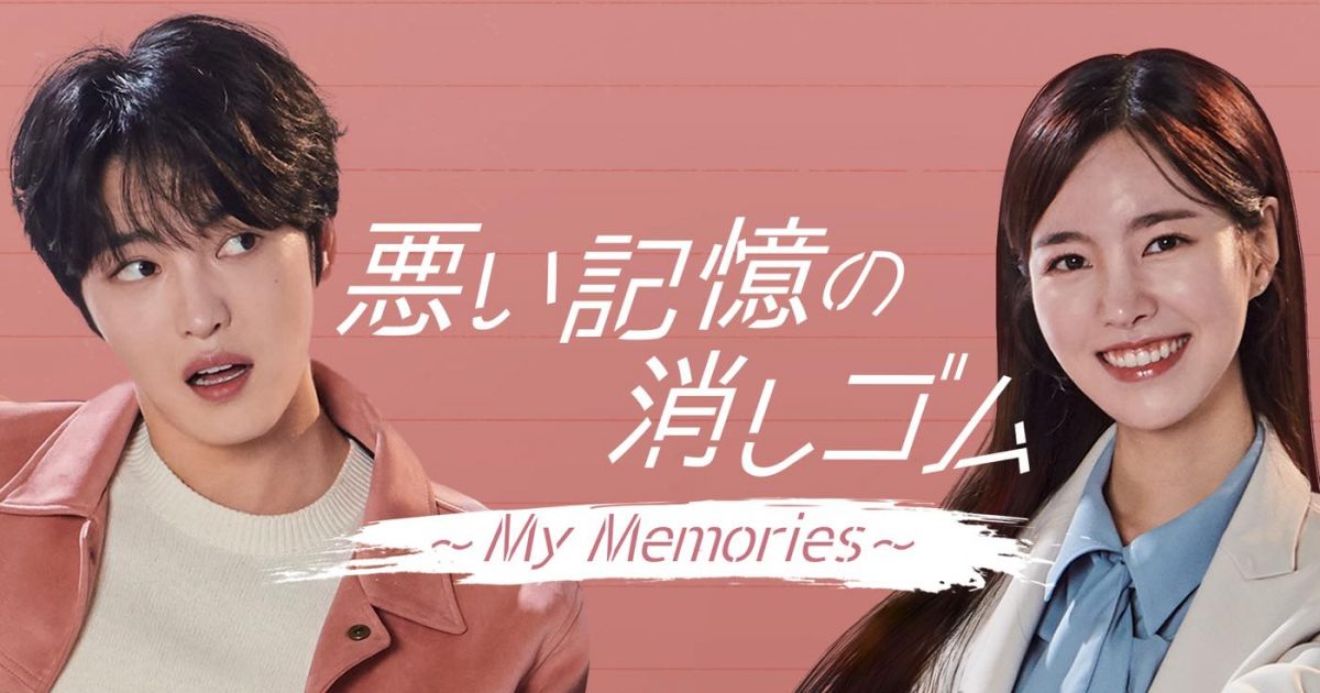 ジェジュン7年ぶりのドラマ復帰作『悪い記憶の消しゴム～My Memories
