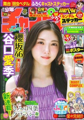 櫻坂46谷口愛季『週刊少年チャンピオン』表紙＆巻頭グラビアに登場