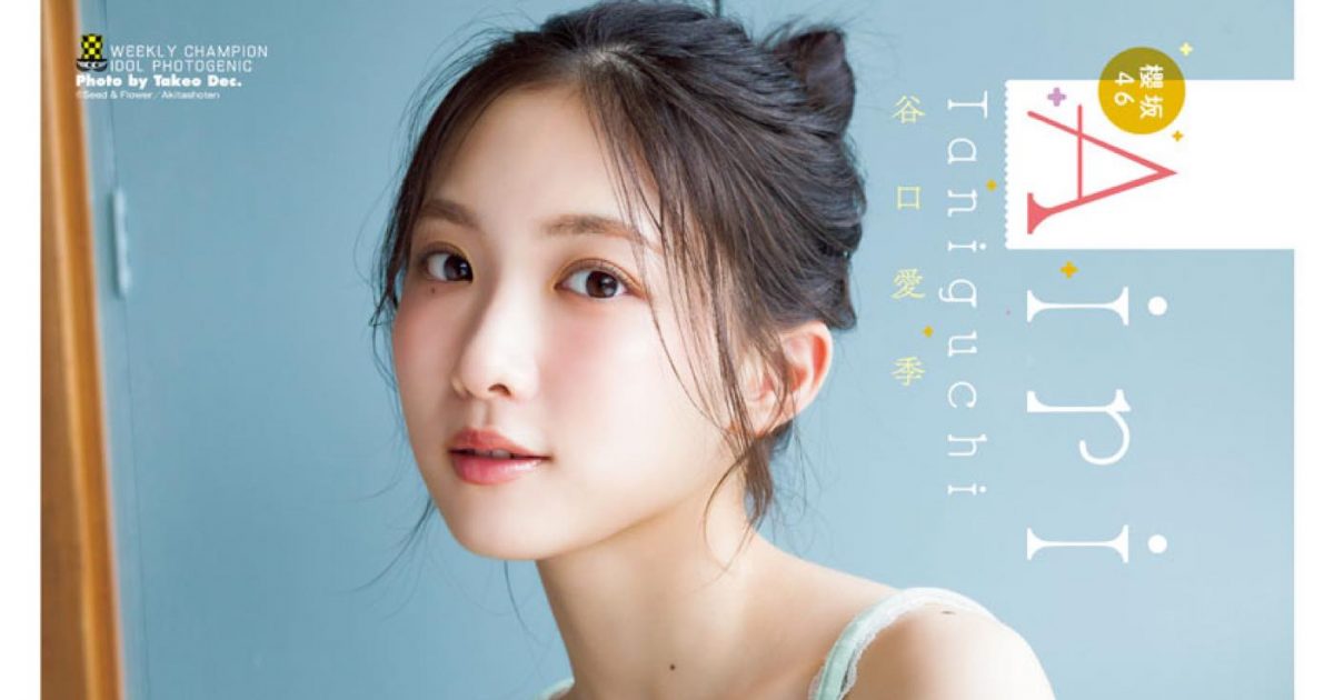 櫻坂46谷口愛季『週刊少年チャンピオン』表紙＆巻頭グラビアに登場
