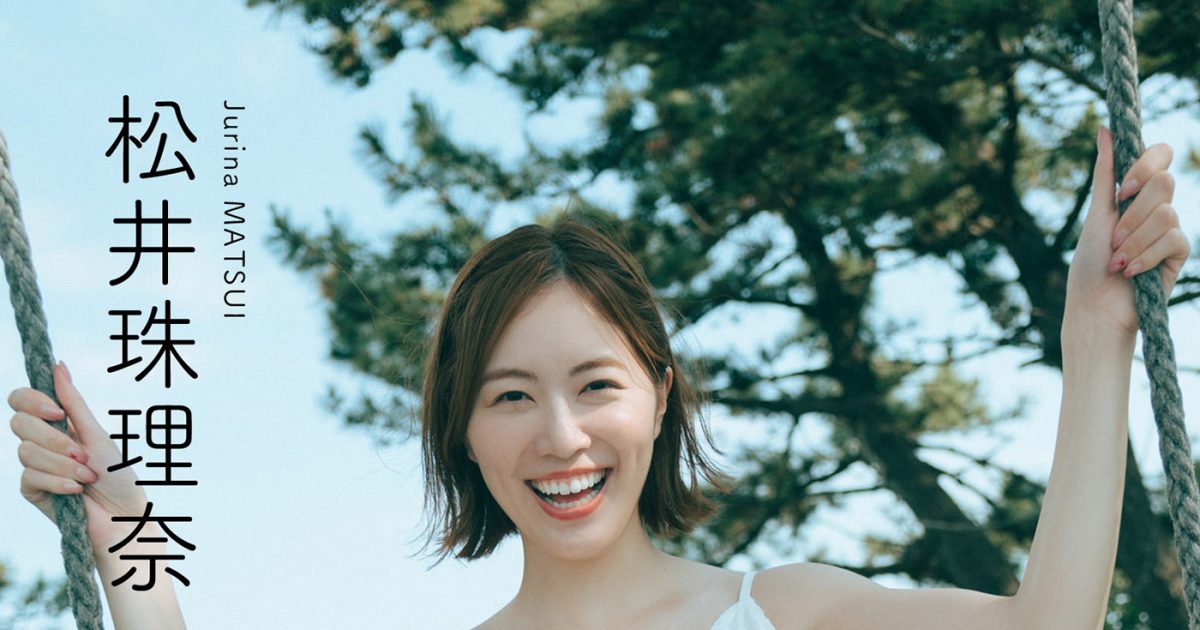 松井珠理奈 復刻版 松井珠理奈10年ぶりの写真集 表紙決定！ | 株式会社 宝島社のプレス
