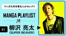 SUPER BEAVER柳沢亮太「コミックROLLY」1周年企画に登場！『MANGA PLAYLIST』を公開 - 画像一覧（1/6）