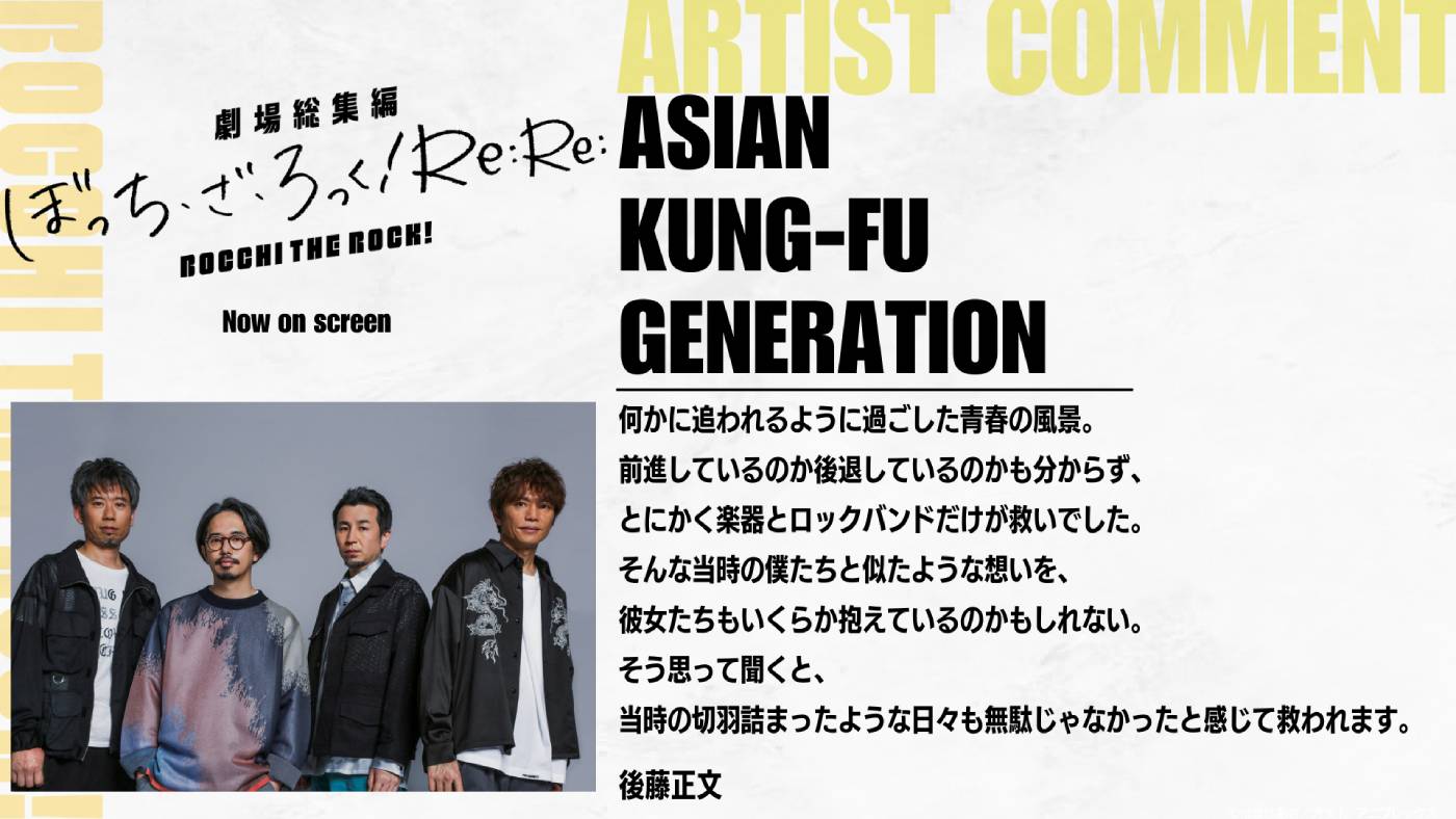 劇場総集編ぼっち・ざ・ろっく！Re:Re:』ED曲がアジカン「Re:Re