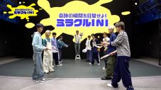 INI、メンバーが力を合わせて“奇跡の瞬間”に挑戦！SNSでは配信開始早々トレンド入り - 画像一覧（1/6）