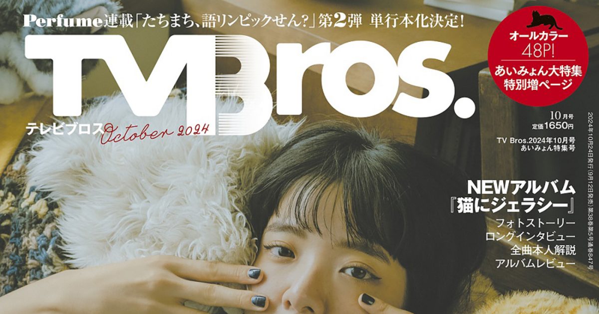 あいみょん『TV Bros. 2024年10月号 あいみょん特集号』発売！表紙の