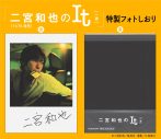 『二宮和也のIt［一途］』読者アンケート“いちばん好きな写真”1位のカット採用の特製フォトしおり初公開 - 画像一覧（1/3）