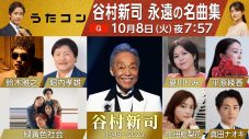 NHK『うたコン』で、堀内孝雄、鈴木雅之、生田絵梨花、平原綾香らが、谷村新司が遺した名曲をカバー - 画像一覧（1/9）