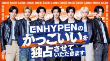 ENHYPENの“かっこいい”に特化した冠番組『ENHYPENのかっこいいを独占させていただきます』放送決定 - 画像一覧（1/3）
