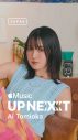 冨岡愛が、世界中の才能に溢れたアーティストを紹介するApple Musicの企画『Up Next Japan』に選出 - 画像一覧（2/3）