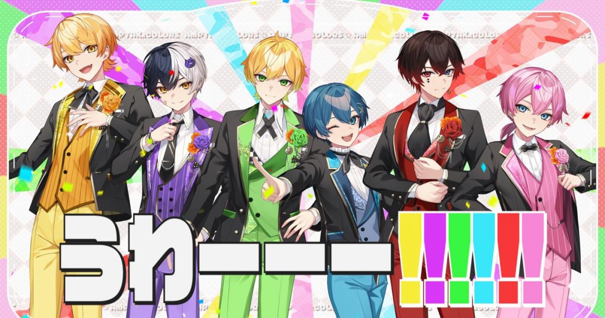 2.5次元歌い手グループAMPTAKxCOLORS結成2周年を祝した楽曲「うわ