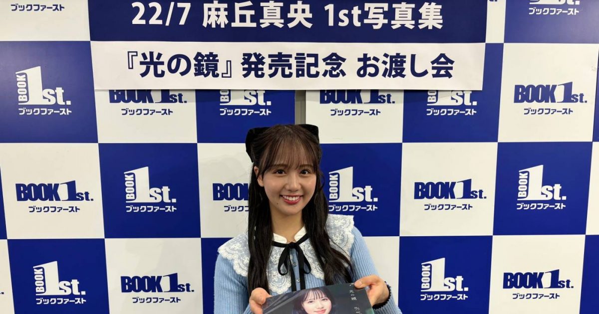 ★当選品★ 22/7 麻丘真央 パネル ABC予想 発売記念 抽選 20241013_ks_122302-1200x630.jpg