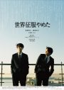 北村匠海の映画監督デビュー作『世界征服やめた』予告＆キービジュアルを解禁 - 画像一覧（1/4）