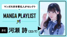 22/7のメンバー河瀬詩が『コミックROLLY』の“マンガ推し”企画『MANGA PLAYLIST』に登場 - 画像一覧（1/3）