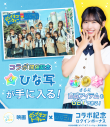 日向坂46公式ゲームアプリ『ひなこい』が映画『ゼンブ・オブ・トーキョー』とコラボ！コラボ記念ムービーも公開 - 画像一覧（2/7）