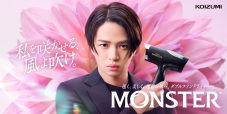 菊池風磨（timelesz）ドライヤー“Premium MONSTER”新CMに登場！メイキングMOVIEも公開 - 画像一覧（1/5）