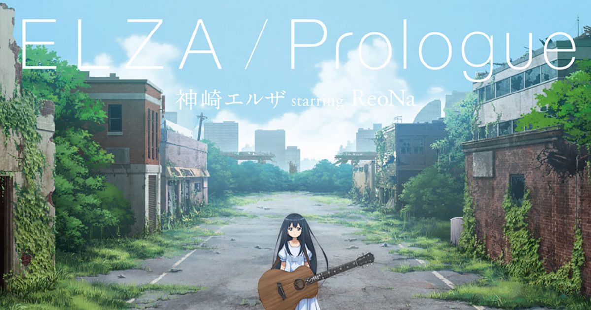 神崎エルザ starring ReoNa、レコードの日にアナログレコード『ELZA