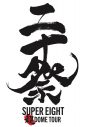SUPER EIGHT、全国ドームツアー『SUPER EIGHT　超DOME TOUR 二十祭』“二十祭”ライブロゴ解禁 - 画像一覧（2/2）