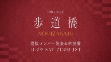 乃木坂46、37thシングルのタイトルは「歩道橋」！ 初パフォーマンス生配信も実施 - 画像一覧（2/2）