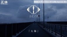 ヨルシカ、横浜流星主演映画『正体』×書き下ろし主題歌「太陽」スペシャルMV公開 - 画像一覧（1/2）