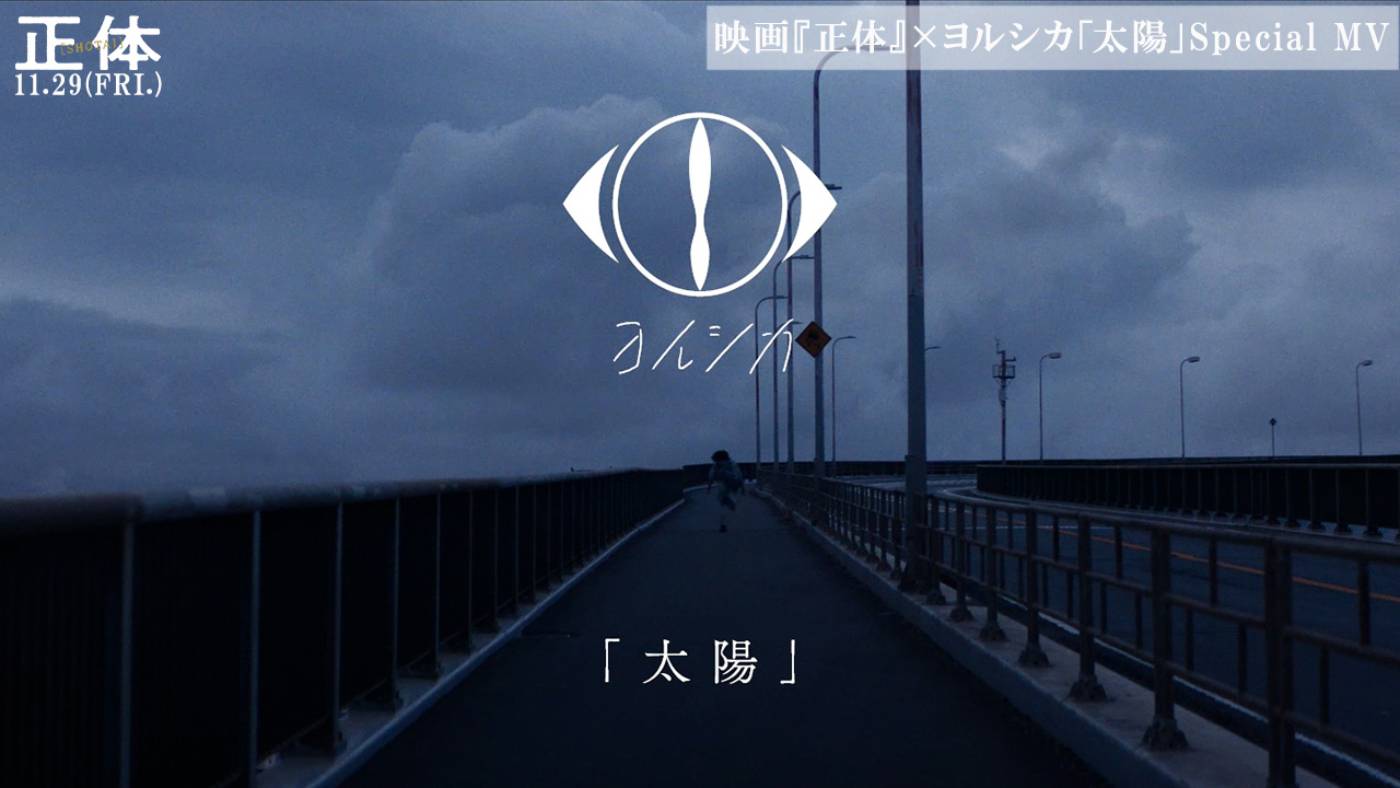 ヨルシカ、横浜流星主演映画『正体』×書き下ろし主題歌「太陽」スペシャルMV公開