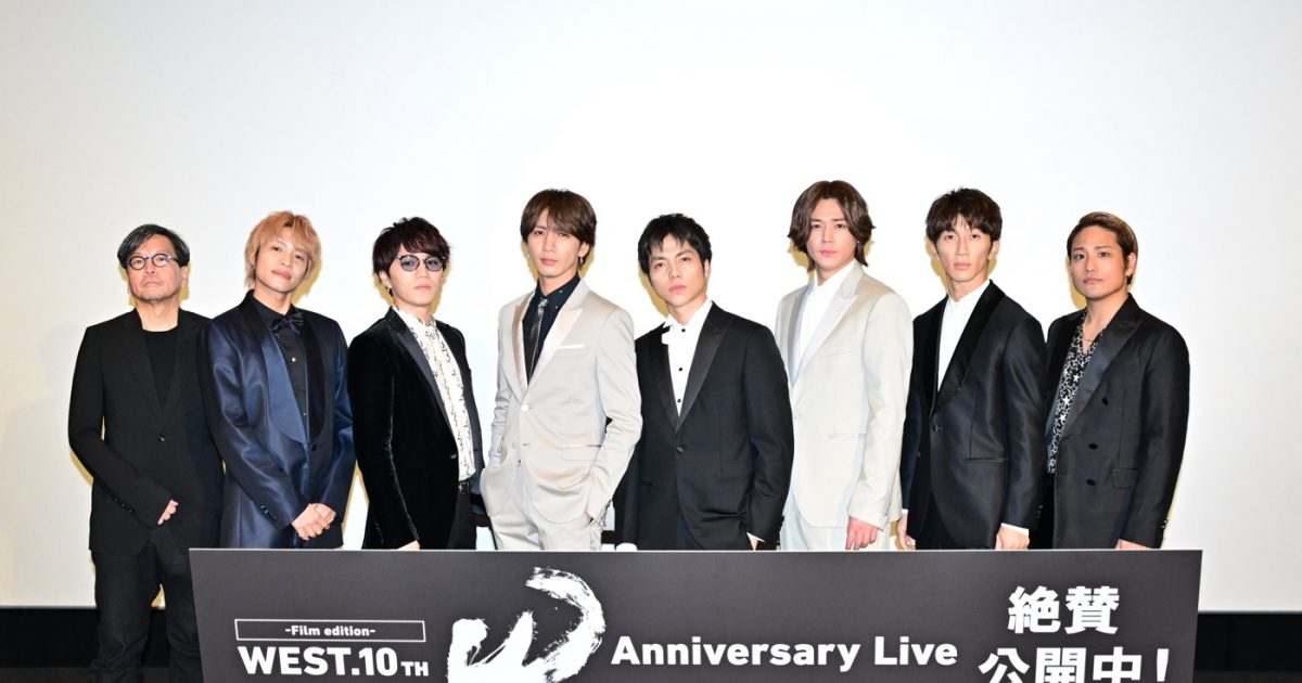 レポート】『WEST. 10th Anniversary Live “W” -Film edition-』公開