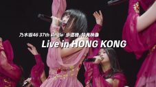 乃木坂46、37thシングル「歩道橋」より『Live In Hong Kong』ダイジェスト映像公開 - 画像一覧（1/2）