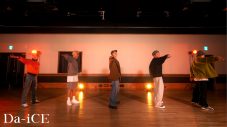 Da-iCE、新曲「オレンジユース」Dance Practice公開！見どころは、歌詞に合わせたキャッチーな振り付け - 画像一覧（1/3）