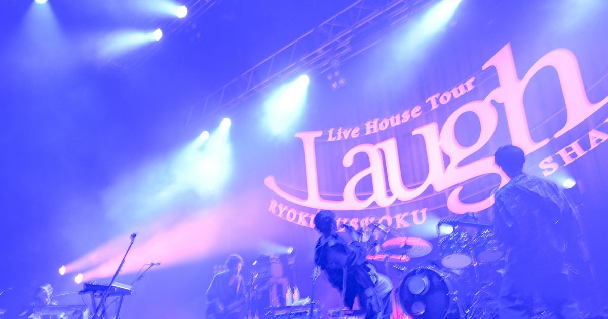 ライブレポート】緑黄色社会、全国ライブハウスツアー『緑黄色社会